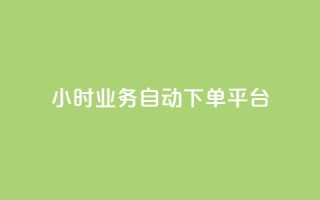 qq24小时业务自动下单平台 - QQ全天候自动下单服务平台探索~