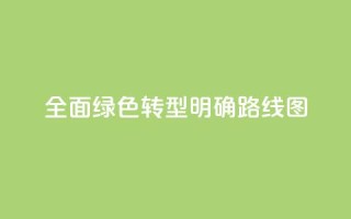 全面绿色转型明确“路线图”
