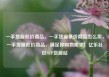 一手货源低价商品，一手货源低价商品怎么卖，一手货源低价商品，满足你购物需求！亿乐社区SUP货源站