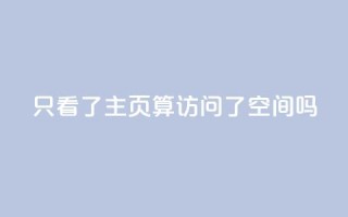 QQ只看了主页算访问了空间吗,QQ资料卡怎么点赞 - QQ名片一元10万赞 - qq24小时业务自动下单平台