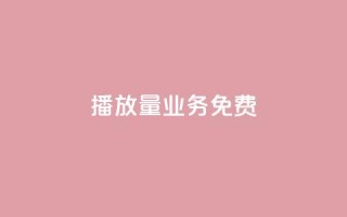 ks播放量业务免费,qq主页互赞链接 - 自动下单平台全网最低价 - 抖音一千粉