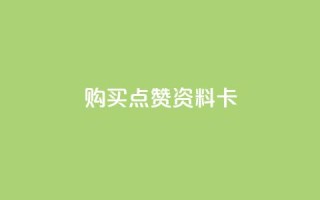 QQ购买点赞资料卡,自助下单卡盟网 - qq免费赞在线自助下单网站 - 黑科技免费开户口qq