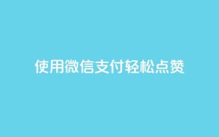 使用微信支付轻松点赞qq-优化版