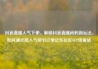 抖音直播人气下单，解锁抖音直播间的新玩法，如何通过高人气吸引订单亿乐社区SUP货源站