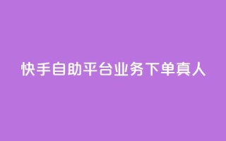 快手自助平台业务下单真人,QQ空间访客量增加 - 拼多多砍刀软件代砍平台 - 吾爱界面登录入口官网