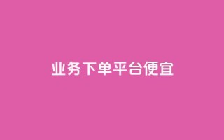ks业务下单平台便宜,科技货源辅助站24小时 - 拼多多自助下单 - 如何删除拼多多桌面图标