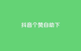 抖音10个赞自助下,24小时自动发卡网站 - 充qq空间访客 - 粉丝如何快速涨到一万