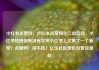 小红书点赞网，小红书点赞网十二出品网，小红书热榜你有没有发现小红书上又多了一个新宠？点赞网！别不信！亿乐社区低价自营货源站