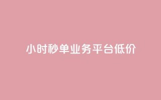 Ks24小时秒单业务平台低价,全网下单业务 - qq超级会员卡盟平台 - ks点赞链接
