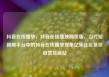 抖音在线播放，抖音在线播放网页版，当代短视频平台中的抖音在线播放现象亿乐社区低价自营货源站