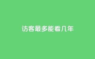 qq访客最多能看几年 - QQ访客功能可追溯的时间限制是什么~