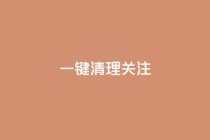 ks一键清理关注,卡盟官网入口 - 拼多多助力24小时网站 - 拼多多助力工具ios