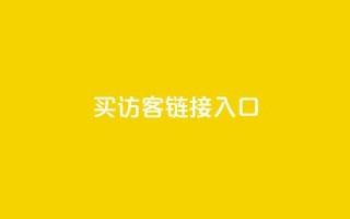 QQ买访客链接入口,抖音怎么留微信不被罚 - 0.1元开通黄钻网站 - dy自定义评论业务下单