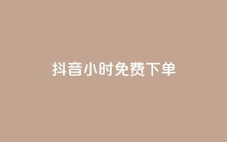 抖音24小时免费下单,dy24小时自助业务下单超稳定 - 拼多多业务平台自助下单 - 拼多多新用户会被吞刀吗