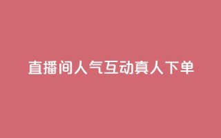 直播间人气互动真人下单,天创卡盟 - 云商城24小时下单平台 - 二十万粉丝接一条广告多少钱