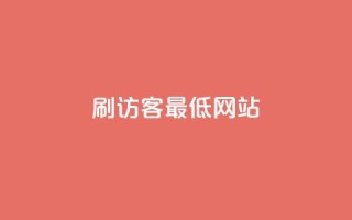 qq刷访客最低网站,抖音抖音视频怎么下载 - 名片点赞 - 快手自助平台业务下单真人