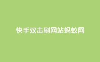 快手双击刷网站蚂蚁网,哔哩哔哩自助平台 - 抖音下单24小时 - 免费领10000播放量软件