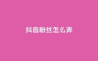 抖音500粉丝怎么弄,抖音如何三天快速涨一千粉 - 抖音推广计划怎么做 - 千叶卡盟