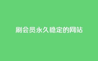 刷会员永久稳定的网站,qq业务低价自助下单平台网站 - 自助下单 - 最专业的平台 - QQ名片一元1000赞