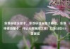 免费申请流量卡，免费申请流量卡移动，免费申请流量卡，开启无限畅游之旅！亿乐社区SUP货源站