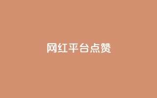 网红平台点赞,DY极速完播下单 - 抖音播放量黑科技app - ks播放量业务免费