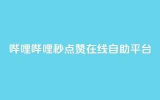 哔哩哔哩秒点赞在线自助平台,QQ空间业务网站免费 - 网站刷快手一 - 抖音怎么涨粉丝和流量