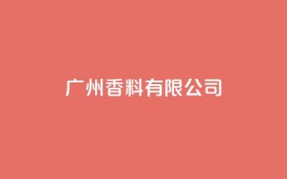 ks广州香料有限公司,ks点赞业务微信支付 - ks自助下单商城 - 刷快手播放次数的软件