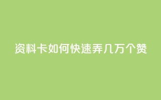qq资料卡如何快速弄几万个赞,抖音低价业务全网最低 - 拼多多业务助力平台 - 众人帮改名了吗