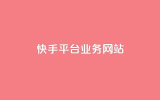 快手平台业务网站,快手作品点赞评论业务 - 点赞网 - QQ秒赞网业务网