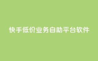 快手低价业务自助平台软件,抖音怎么增加浏览量和粉丝 - qq业务名片 - 抖音最好用的版本
