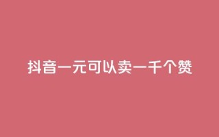 抖音一元可以卖一千个赞 - 快手推广上热门