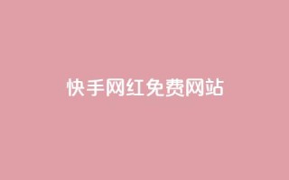 快手网红免费网站,免费公安查询网 - 快手粉丝掉1000 - 业务网站购买