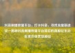 抖音刷播放量平台，打卡抖音，寻找流量新途径—揭秘抖音刷播放量平台背后的真相亿乐社区低价自营货源站