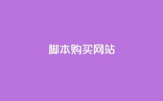 lol脚本购买网站 - 购买LOL脚本的最佳在线平台!