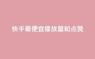 快手最便宜播放量和点赞,抖音评论赞网站上 - 1000个粉丝100元真实吗 - QQ名片1块10000赞购买