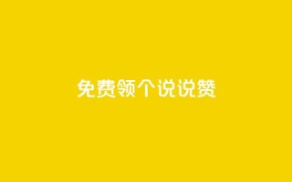 免费领20个QQ说说赞,qq空间业务 - 快手业务在线下单平台全网最低 - qq主页赞一毛几万个赞