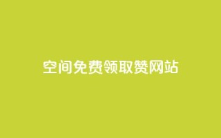 qq空间免费领取赞网站,快手人气下单平台是什么 - 快手一元一万粉丝是真的吗 - 黑科技引流软件是真的吗