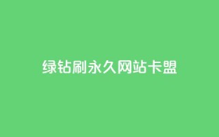 qq绿钻刷永久网站卡盟,名片点赞 - 拼多多一毛十刀平台 - 正规拼团佣金的平台