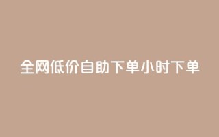 全网低价自助下单24小时下单,免费领取抖音浏览播放量软件 - 0元免费刷ks - 彩虹云商城平台