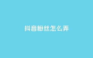 抖音500粉丝怎么弄,ks免费业务平台便宜 - 点赞24自助服务 - 抖音评论挣钱是什么套路
