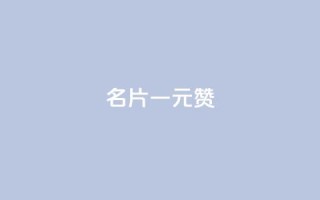 QQ名片一元1000赞 - QQ名片一元1000赞，极速提升人气!