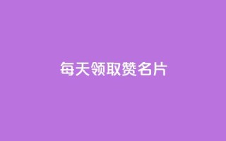 每天领取100000赞名片,王者荣耀卡盟网 - 云商城-在线下单 - 拼多多700元助力需要多少人