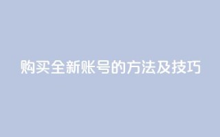 购买全新账号的方法及技巧