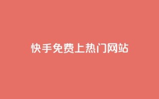 快手免费上热门网站,网站刷访问在线 - 1元涨100粉 - 评论人气互动软件