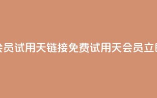 免费qq会员试用7天链接(免费试用7天QQ会员，立即体验)