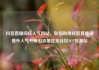 抖音直播间挂人气网站，如何利用抖音直播间提升人气并吸引流量亿乐社区SUP货源站