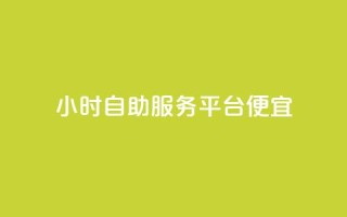 ks24小时自助服务平台便宜,qq刷钻卡盟永久免费 - 快手点赞1元100个赞wx支付 - 24小时免费快手下单平台