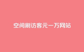 qq空间刷访客1元一万网站,玩酷网络自助下单 - Q免密码登录器 - 快手赞微信支付平台