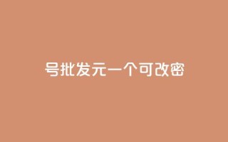 qq号批发1元一个可改密,抖音有效粉丝怎么越来也少了 - qq空间访问下单 - 抖音作品点赞自助