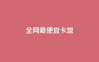 全网最便宜卡盟,qq超级会员代充网站 - 快手点赞卡盟在线平台 - qq自助下单商城